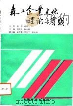 森工企业文化理论与实践（1993 PDF版）