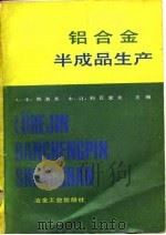 铝合金半成品生产（1982 PDF版）