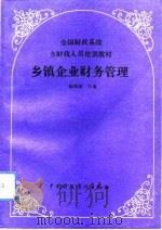 乡镇企业财务管理（1992 PDF版）