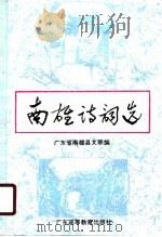 南雄诗词选（1990 PDF版）