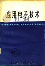 应用电子技术（1980 PDF版）