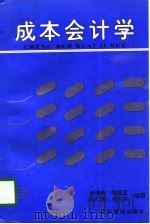 成本会计学 1997 PDF电子版封面 7800018822 汤湘希等编著