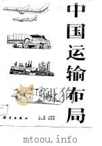 中国运输布局（1986 PDF版）