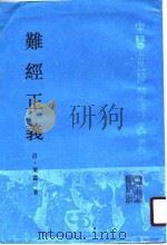 难经正义（1990 PDF版）