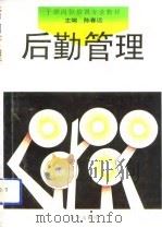 后勤管理（1993 PDF版）