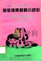 宝宝健康益智小绝招 现代生儿育女禁忌580 1994 PDF电子版封面 7506710641 王学孔等主编