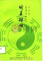 修真辩难参证（1989 PDF版）