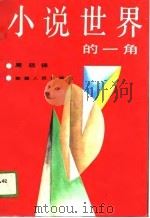 小说世界的一角（1989 PDF版）