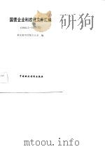 国营企业利改税文件汇编  1983.5-1983.12（1984 PDF版）