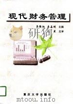 现代财务管理（1997 PDF版）
