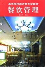 餐饮管理（1998 PDF版）