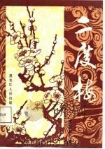 二度梅（1988 PDF版）