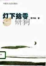 灯下拾零（1996 PDF版）