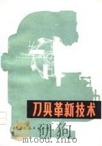 刀具革新技术（1978 PDF版）