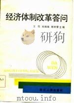 经济体制改革答问（1984 PDF版）