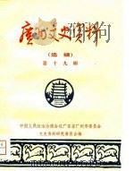 广州文史资料  第19辑（1980 PDF版）