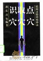 识穴·取穴·点穴  民间灵验治病妙法（1995 PDF版）