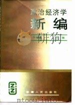 政治经济学新编（1989 PDF版）