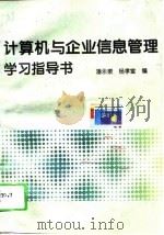计算机与企业信息管理学习指导书（1996 PDF版）