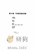工业自动化仪表手册  第3册  产品部分  2  第30篇  气动单元组合仪表（1986 PDF版）
