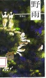 野雨（1988 PDF版）