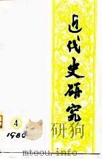 近代史研究  4  1980（ PDF版）