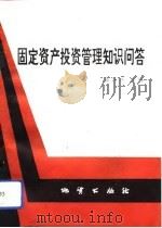 固定资产投资管理知识问答（1992 PDF版）
