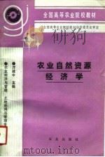 农业自然资源经济学（1992 PDF版）
