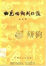 曲艺唱词创作谈（1982 PDF版）
