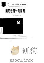 国民经济计划原理（1986 PDF版）