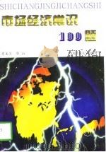市场经济常识100题（1997 PDF版）