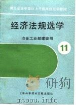 施工企业中级以上干部岗位培训教材  11  经济法规选学（1990 PDF版）