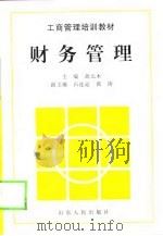 财务管理 1997 PDF电子版封面 7209021108 胡元木主编