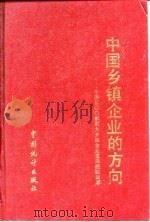 中国乡镇企业的方向 中国500家最大乡镇企业发展经验选萃 1993 PDF电子版封面 7503714239 中国信息报社,国家统计局农村司编
