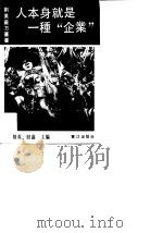 人本身就是一种“企业”-成功管理术（1990 PDF版）