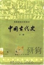 中国古代史  下（1985 PDF版）