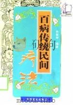 百病传统民间疗法（1999 PDF版）