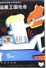 金属王国传奇（1983年10月第1版 PDF版）