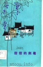 甜甜的刺莓（1982 PDF版）