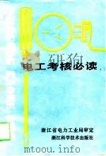 电工考核必读（1991 PDF版）