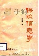 保险信息学（1994 PDF版）