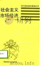 社会主义市场经济（1993 PDF版）