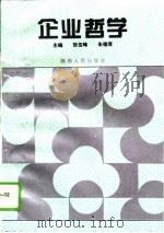 企业哲学 1994 PDF电子版封面 7224008435 张伍峰,朱德厚主编