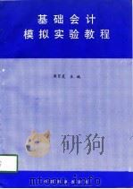 基础会计模拟实验教程 1998 PDF电子版封面 7504437867 周百灵