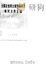 全国企业民主管理座谈会有关文件汇编（1981 PDF版）