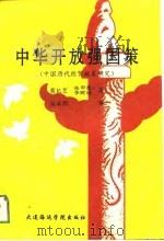 中华开放强国策  中国历代对外经贸政策研究（1992 PDF版）