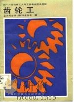 齿轮工（1986 PDF版）