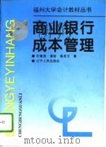 商业银行成本管理 1995 PDF电子版封面 7205034876 石春贵等著