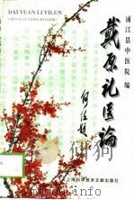 戴原礼医论（1999 PDF版）