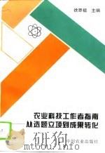 农业科技工作者指南  从选题立项到成果转化（1996 PDF版）